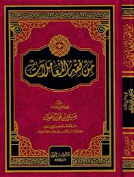 Min Fiqh Al Muamalat من فقه المعاملات Dar Makkah