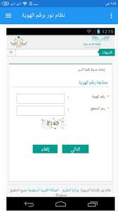 ويعد نظام نور برقم الهوية واحدا من أشهر الانظمة الالكترونية التابعة لوزارة التعليم السعودية، والذي من خلاله يتمكن الطلاب من الاستعلام عن نتائج نظام نور فور اعلانها والكشف عنها، برقم الهوية فقط يمكنك الآن الاطلاع. Ù†Ø¸Ø§Ù… Ù†ÙˆØ± Ø¨Ø±Ù‚Ù… Ø§Ù„Ù‡ÙˆÙŠØ© For Android Apk Download