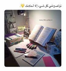 تواضع في كل شيء إلا أحلامك study quotes study motivation quotes funny arabic quotes