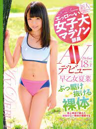 エッロ～い女子大マラソン部員 早乙女夏菜18才 AVデビュー ぶっ駆け抜ける裸体 eBook by FirstStar - EPUB Book |  Rakuten Kobo 7399420157001