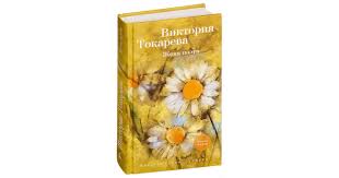 что я делала пока вы рожали детей скачать Pdf Viktoriya Tokareva Zhena Poeta