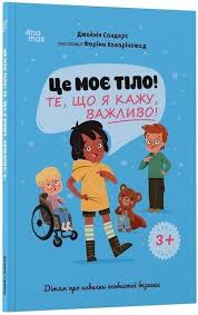Книги про дорослішання та статеве виховання дітей – купити в Києві,  Харкові, Дніпрі, Одесі ✓100% наявність ✓каталог 2025 року в  інтернет-магазині – knigoland.com.ua
