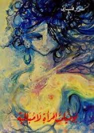 كتاب يوميات امرأة لا مبالية نزار قباني Painting Watercolor Art