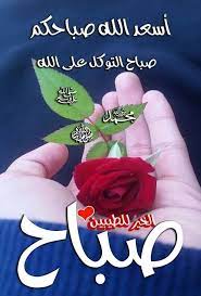 As for the actual meaning, i've always understood it like cherine. Pin On ØµØ¨Ø§Ø­ Ø§Ù„Ø´Ù‡Ø¯ ÙˆØ§Ù„Ø¹Ø³Ù„ ØµØ¨Ø§Ø­ Ø§Ù„Ø­Ø¨ ÙˆØ§Ù„ØºØ²Ù„ ØµØ¨Ø§Ø­ Ù…ØµØ­ÙˆØ¨ Ø¨Ø§Ù„Ø§Ù…Ù„ ØµØ¨Ø§Ø­ Ø§Ù„ÙˆØ±Ø¯ ÙŠØ§ Ø¹Ø³Ù„