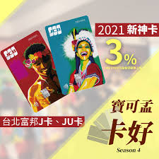 The site owner hides the web page description. å°åŒ—å¯Œé‚¦jå¡ Juå¡ 2021å¹´ä¸ŠåŠå¹´ç„¡è…¦æŽ¨è–¦æ–°ç¥žå¡ 3 é»žæ•¸å›žé¥‹ç„¡ä¸Šé™ Mgmæªåœ˜æ´»å‹•å†å•Ÿå‹• 2021 3 31