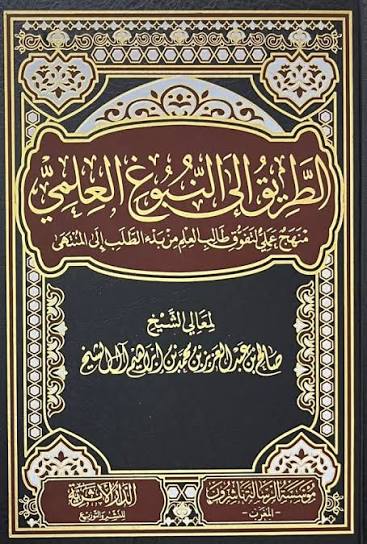 الطريق إلى النبوغ العلمي