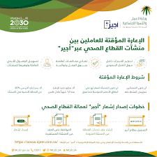 اجير العالميه للاستقدام ⭐ ⭐ ⭐ ⭐ ⭐‏ @ajercomsa 12 ч12 часов назад. ÙˆØ²Ø§Ø±Ø© Ø§Ù„Ø¹Ù…Ù„ ÙˆØ§Ù„ØªÙ†Ù…ÙŠØ© Ø§Ù„Ø§Ø¬ØªÙ…Ø§Ø¹ÙŠØ© ØªØªÙŠØ­ Ø®Ø¯Ù…Ø© Ø¥Ø¹Ø§Ø±Ø© Ø§Ù„Ø¹Ø§Ù…Ù„ÙŠÙ† Ø¨ÙŠÙ† Ù…Ù†Ø´Ø¢Øª Ø§Ù„Ù‚Ø·Ø§Ø¹ Ø§Ù„ØµØ­ÙŠ Ø¹Ø¨Ø± Ø£Ø¬ÙŠØ± ÙˆØ²Ø§Ø±Ø© Ø§Ù„Ù…ÙˆØ§Ø±Ø¯ Ø§Ù„Ø¨Ø´Ø±ÙŠØ© ÙˆØ§Ù„ØªÙ†Ù…ÙŠØ© Ø§Ù„Ø§Ø¬ØªÙ…Ø§Ø¹ÙŠØ©