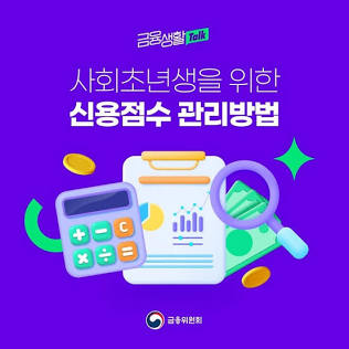 안정적인 금융 생활의 첫걸음, 신용점수 관리, AI로 생성