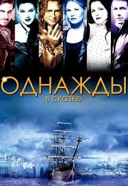 смотреть фильм однажды в сказке 1 сезон все серии Odnazhdy V Skazke 5 Sezon 2015 Smotret Onlajn Besplatno Once Upon A Time Second Season Best Television Series
