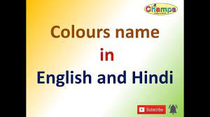 You can see different color names with photos. Colors Name For Kids Colours Name In Hindi Colors Name In Hindi Colors Name In English Youtube