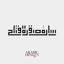 home of arabic design موقع التصاميم العربية والاسلامية arabic design arabic calligraphy design typography logo arabic design