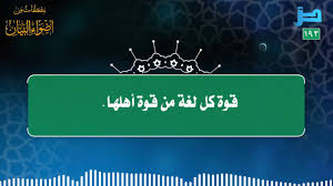 مقتطفات 193 قوة كل لغة من قوة أهلها Youtube