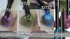 стойкие тени карандаш для век The One Colour Unlimited свотчи Svotchi Stojkie Teni Karandash Dlya Vek The One Colour Unlimited Youtube