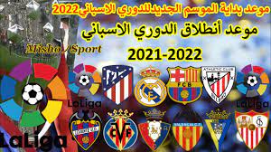 مواعيد مباريات والبث المباشر ونتائج مباريات الدوري الإسباني، متضمنة التواريخ والتوقيتات وجدول مباريات. Ø±Ø³Ù…ÙŠØ§ Ø¨Ø¯Ø§ÙŠØ© Ø§Ù„Ù…ÙˆØ³Ù… Ø§Ù„Ø¬Ø¯ÙŠØ¯ Ù„Ù„Ø¯ÙˆØ±ÙŠ Ø§Ù„Ø£Ø³Ø¨Ø§Ù†ÙŠ2021 2022 Ù…ÙˆØ¹Ø¯ Ø§Ù†Ø·Ù„Ø§Ù‚Ø© Ø§Ù„Ø¯ÙˆØ±ÙŠ Ø§Ù„Ø§Ø³Ø¨Ø§Ù†ÙŠ Ø§Ù„Ø¬Ø¯ÙŠØ¯ Youtube