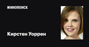 Кирстен Уоррен (Kiersten Warren): фильмы, биография, семья, фильмография —  Кинопоиск