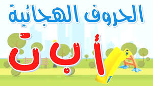 الحروف الأبجدية مع الأمثلة حروف اللغة العربية pool float outdoor outdoor decor