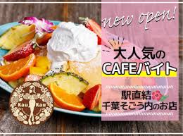 外房線のカフェ ホール の職業紹介の派遣社員の契約社員のアルバイト パートのアルバイト バイト求人情報 仕事探しなら マイナビバイト千葉版