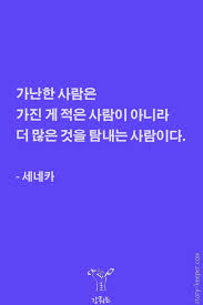 세네카 Seneca 3 2020 멋진 단어 명언 인생 인용구