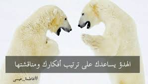 عند النقاش حافظ على هدؤك وتكلم بنغمة أساسها المودة لتحافظ على جو ودود يساعد الطرف الآخر على التوافق معك صباحيات فاطمة عيسى polar bear bear polar