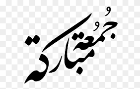 Tulisan arab ar rahman adalah tulisan yang bermakna yang maha pengasih, artinya allah mengasihi semua makhluknya tak terkecuali. Jumu Ah Islam Friday Dua Quran Ø¨Ø³Ù… Ø§Ù„Ù„Ù‡ Ø§Ù„Ø±Ø­Ù…Ù† Ø§Ù„Ø±Ø­ÙŠÙ… Jumu Ah Quran Ø¨Ø³Ù… Ø§Ù„Ù„Ù‡ Ø§Ù„Ø±Ø­Ù…Ù† Ø§Ù„Ø±Ø­ÙŠÙ… Png Pngwing