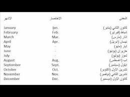 اشهر السنة في اللغة الانجليزية youtube math april november