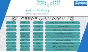 بيان التقويم الدراسي 1441 السعودية. Ø§Ù„ØªÙ‚ÙˆÙŠÙ… Ø§Ù„Ø¯Ø±Ø§Ø³ÙŠ 1442 Ø¨Ø§Ù„Ø£Ø³Ø§Ø¨ÙŠØ¹ Ù„Ù„ÙØµÙ„ Ø§Ù„Ø§ÙˆÙ„ ÙˆØ§Ù„Ø«Ø§Ù†ÙŠ