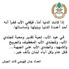 إضافة إلى أشعار عن رثاء الأب، تعتبر علاقة الأب بأبنائه من أكثر العلاقات الأسريَّة تميزاً وترابطاً إلى جانب علاقة الأبناء بالأمِّ، إذ نجد الكثير من أبيات الشعر التي تتحدث عن الأب وقيمته في الحياة ودور الأب في المنزل وحضوره. ÙƒÙ„Ù…Ø© Ù‚Ø§Ø¦Ø¯ Ø§Ù„Ø¬ÙŠØ´ ÙÙŠ Ø¹ÙŠØ¯ Ø§Ù„Ø§Ø¨ Lebanon In A Picture