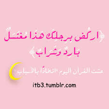 ف ات ب ع ق ر آ ن ه اركض برجلك هذا مغتسل بارد وشراب ص ٤٢ ما هو