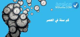 العصر الجليدي فترة في تاريخ الأرض غطت فيها طبقات الثلج أقاليم كبيرة من الأرض. ÙƒÙ… Ø³Ù†Ø© ÙÙŠ Ø§Ù„Ø¹ØµØ± Ù…Ø¹Ù„ÙˆÙ…Ø©