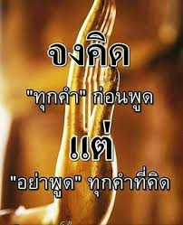 จงค ดท กคำ ก อนพ ด แต อย าพ ดท กคำ ท ค ด คำคมการใช ช ว ต คำคม คำคมปราชญ เปร อง