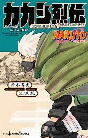 NARUTO -ナルト- カカシ烈伝 六代目火影と落ちこぼれの少年｜書籍情報｜JUMP j BOOKS｜集英社