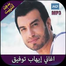 Songs of ehab tawfiq old and new 2020 without the internet + high quality + small size. Ø§ØºØ§Ù†ÙŠ Ø§ÙŠÙ‡Ø§Ø¨ ØªÙˆÙÙŠÙ‚ Ø¨Ø¯ÙˆÙ† Ø§Ù†ØªØ±Ù†Øª 2020 For Android Apk Download