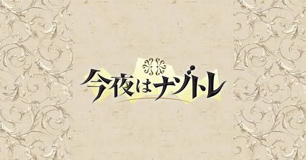 今夜はナゾトレ