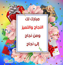 اجمل صور تهنئة بالنجاح 2020 خلفيات نجاح وتفوق بالعربي نتعلم geometric decor floral decor