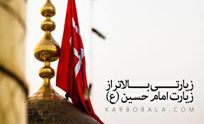 زیارتی بالاتر از زیارت امام حسین علیه السلام