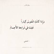 شعر المتنبي وإ ذا كانت النفوس كبارا عالم الأدب