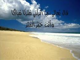 {وَقُلْ رَبِّ أَنْزِلْنِي مُنْزَلًا مُبَارَكًا وَأَنْتَ خَيْرُ الْمُنْزِلِينَ}.٢٩٣٠. Ù…Ø­Ø¯Ø¯ Ø´ÙƒØ± Ù…Ø³Ø§Ø¨Ù‚Ø© ÙØ¶Ù„ Ø¯Ø¹Ø§Ø¡ Ø§Ù„Ù„Ù‡Ù… Ø§Ù†Ø²Ù„Ù†ÙŠ Ù…Ù†Ø²Ù„Ø§ Ù…Ø¨Ø§Ø±ÙƒØ§ Gite 64 Com