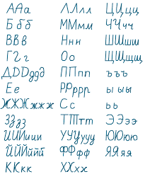 Russian cursive practice sheet download free. Russian Cyrillic Alphabet Handwriting Letter