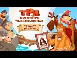 иван царевич и серый волк мультик смотреть онлайн бесплатно Pervyj Trejler Novyh Bogatyrej Tri Bogatyrya I Naslednica Prestola Multfilmy Skazki Svinki