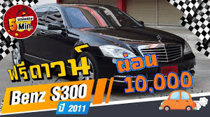 รถเก งม อสอง 5 นาท ก บ benz s300 ม อสอง เบนซ เอส คลาสม อสอง ฟร ดาวน สภาพด ไฟ led