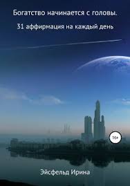 игра мастера и охотницы кодекс мастера и охотницы скачать Epub Kniga Bogatstvo Nachinaetsya S Golovy 31 Affirmaciya Na Kazhdyj Den Ejsfeld Irina Chitat Onlajn Skachat Fb2 Rtf Epub Kupit Otzyvy Litmir