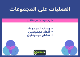 Check spelling or type a new query. Ø§Ù„Ø¹Ù…Ù„ÙŠØ§Øª Ø¹Ù„Ù‰ Ø§Ù„Ù…Ø¬Ù…ÙˆØ¹Ø§Øª Ù…ÙˆÙ‚Ø¹ ÙƒØ±Ø³ÙŠ Ù„Ù„ØªØ¹Ù„ÙŠÙ…