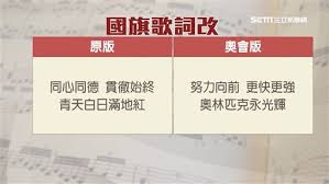 中華民國國旗歌 作詞：戴傳賢 作曲：黃自 山川壯麗，物產豐隆 炎黃世冑，東亞稱雄 毋自暴自棄，毋故步自封 光我民族，促進大同 創業惟艱，緬懷諸先烈 守成不易，莫徒務近功 同心同德，貫徹始終 青天白日滿地紅 同心同德，貫徹始終 青天白日滿地紅 å¥§é‹ç‰ˆåœ‹æ——æ­Œè¶…æ€ªæ¥Šå¿ å'Œ ä¸ä¸‰ä¸å›› Yahooå¥‡æ'©éŠæˆ²é›»ç«¶