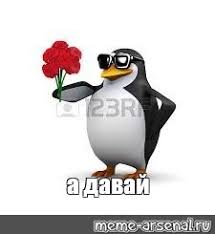 Check spelling or type a new query. Create Meme Bistro Skin Zhopu Inache Pingvin Zhdyot Smert Thank You Penguin Penguin With Flowers Meme Penguin Meme Sonya Pictures Meme Arsenal Com