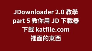 JDownloader 教學part 5 教你用JD 下載器，下載katfile.com 裡面的東西- YouTube