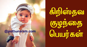 Choosing a baby name can be a difficult decision. à®• à®± à®¸ à®¤à®µ à®• à®´à®¨ à®¤ à®ª à®¯à®° à®•à®³ 2021 Christian Baby Names In Tamil Christian Kulanthaigal Peyar