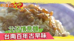 父子情意麵台南百年古早味 進擊的台灣 第214集 youtube in 2021 street food food chicken