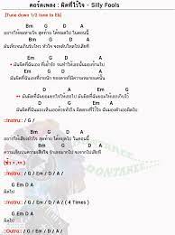 คอร ดเพลง ผ ดท ไว ใจ silly fools ผ ดท ไว ใจ คอร ดก ต าร คอร ด ง ายๆ คอร ดก ต าร อ ค เลเล การศ กษาด านดนตร
