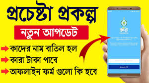 Prochesta Prokolpo New Update Prochesta Prokolpo Online Apply Youtube