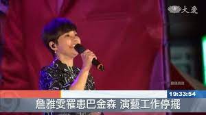 Gao jin 高进 chinese lyrics: é‡'æ›²æ­ŒåŽè©¹é›…é›¯ç½¹å·´é‡'æ£®ç—‡æš´ç˜¦ å¤§æ„›æ–°èž Line Today